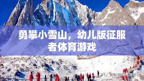 幼兒版勇攀小雪山，小小征服者的體育挑戰(zhàn)