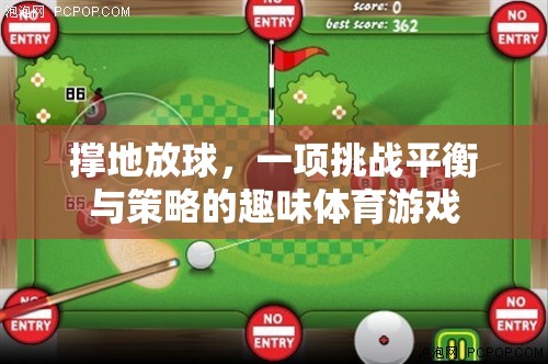 挑戰(zhàn)平衡與策略的趣味體育游戲，撐地放球