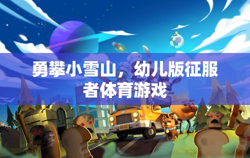 幼兒版勇攀小雪山，小小征服者的體育挑戰(zhàn)