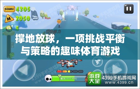 挑戰(zhàn)平衡與策略的趣味體育游戲，撐地放球