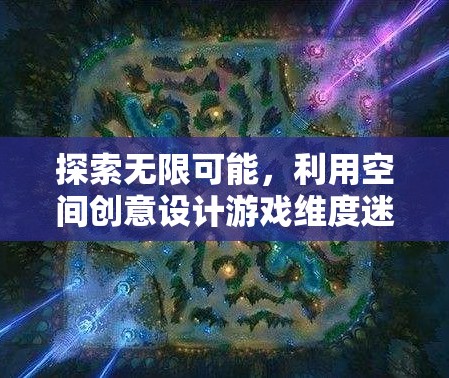 空間創(chuàng)意設計，探索游戲維度的無限可能