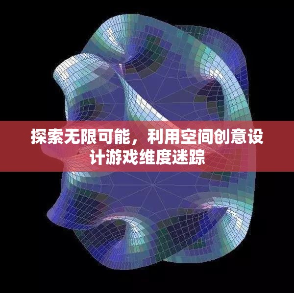 空間創(chuàng)意設計，探索游戲維度的無限可能