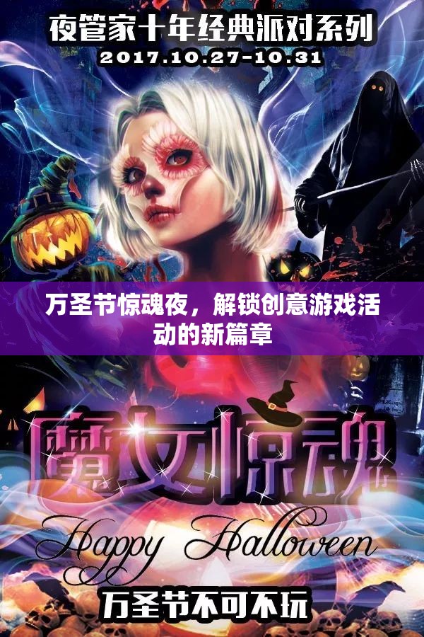 萬(wàn)圣節(jié)驚魂夜，解鎖創(chuàng)意游戲活動(dòng)的新篇章
