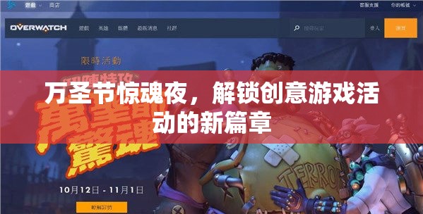 萬(wàn)圣節(jié)驚魂夜，解鎖創(chuàng)意游戲活動(dòng)的新篇章