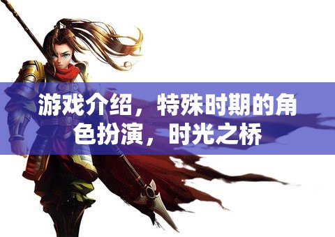 時(shí)光之橋，特殊時(shí)期的角色扮演游戲