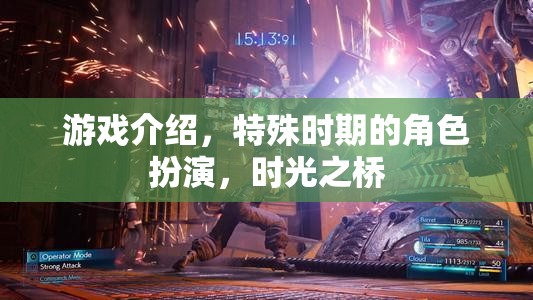 時(shí)光之橋，特殊時(shí)期的角色扮演游戲