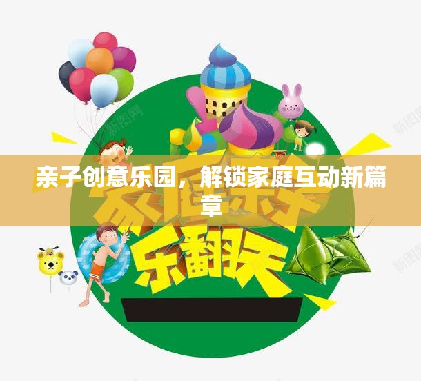 親子創(chuàng)意樂園，解鎖家庭互動(dòng)新篇章