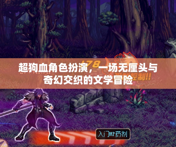 超狗血奇境，無厘頭與奇幻的文學冒險