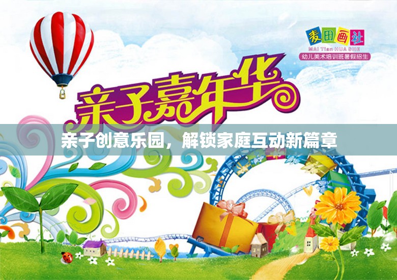 親子創(chuàng)意樂園，解鎖家庭互動(dòng)新篇章
