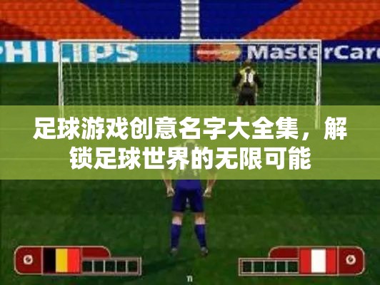 解鎖足球游戲創(chuàng)意，探索無(wú)限可能的足球世界