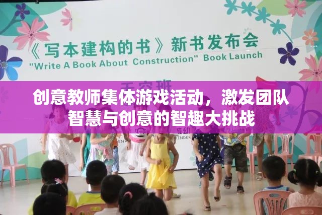 智趣大挑戰(zhàn)，創(chuàng)意教師集體游戲活動(dòng)激發(fā)團(tuán)隊(duì)智慧與創(chuàng)意