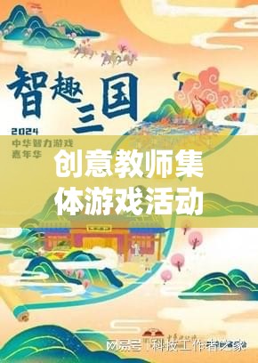 智趣大挑戰(zhàn)，創(chuàng)意教師集體游戲活動(dòng)激發(fā)團(tuán)隊(duì)智慧與創(chuàng)意