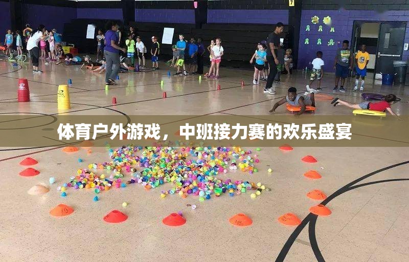 中班接力賽，體育戶外游戲的歡樂(lè)盛宴
