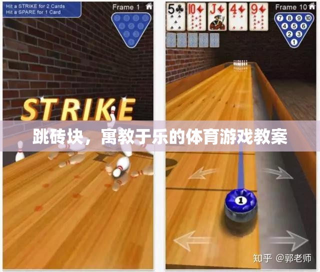 寓教于樂(lè)，跳磚塊體育游戲教案設(shè)計(jì)