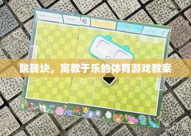 寓教于樂(lè)，跳磚塊體育游戲教案設(shè)計(jì)
