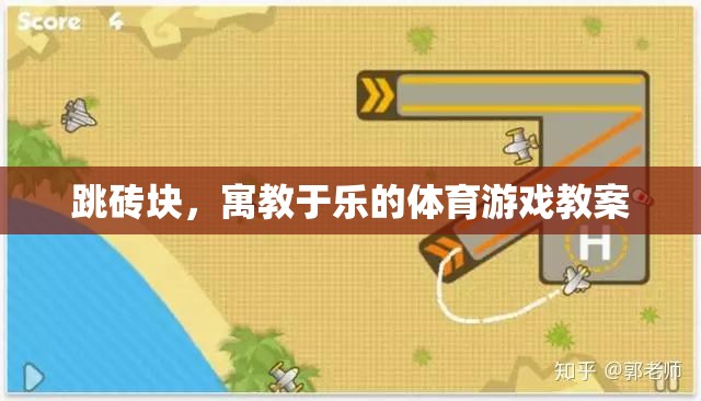 寓教于樂(lè)，跳磚塊體育游戲教案設(shè)計(jì)