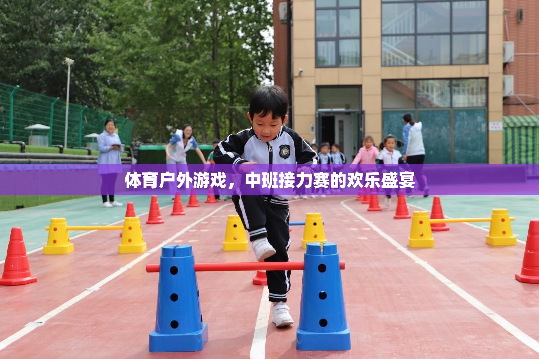 中班接力賽，體育戶外游戲的歡樂(lè)盛宴