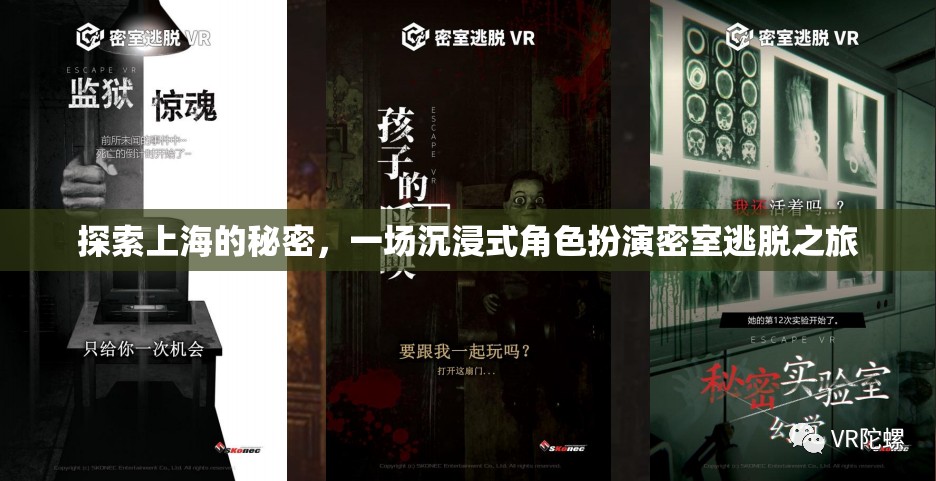 上海秘境探秘，沉浸式角色扮演密室逃脫之旅