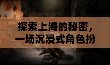 上海秘境探秘，沉浸式角色扮演密室逃脫之旅