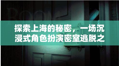 上海秘境探秘，沉浸式角色扮演密室逃脫之旅