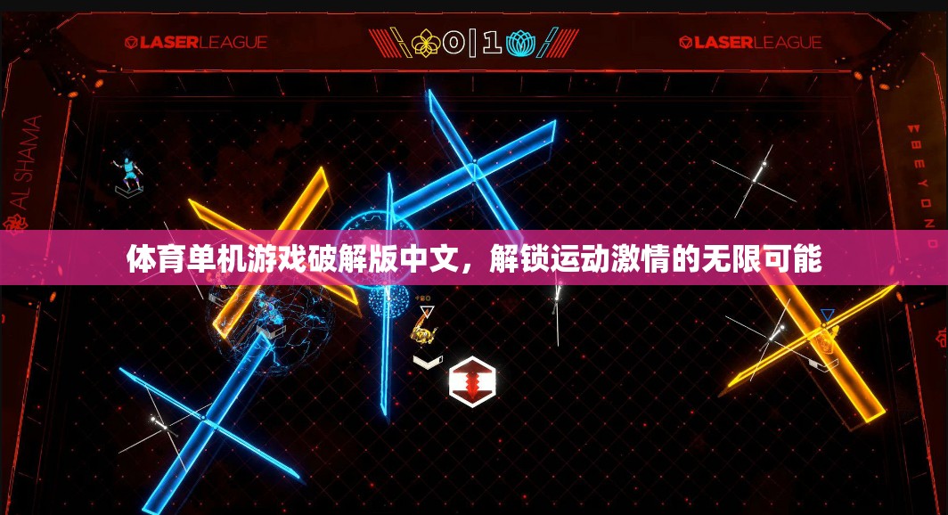 解鎖運(yùn)動(dòng)激情，體育單機(jī)游戲破解版中文版