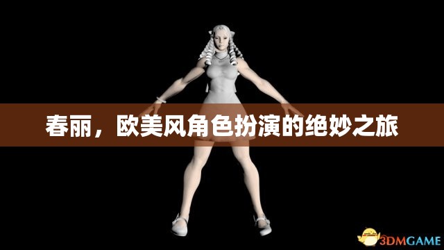 春麗，歐美風角色扮演的魅力之旅