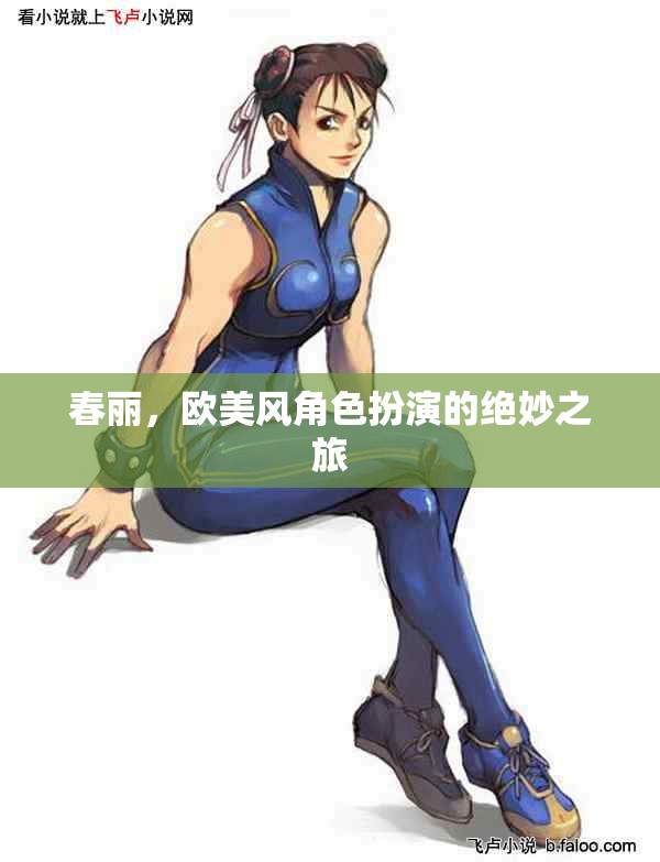 春麗，歐美風角色扮演的魅力之旅