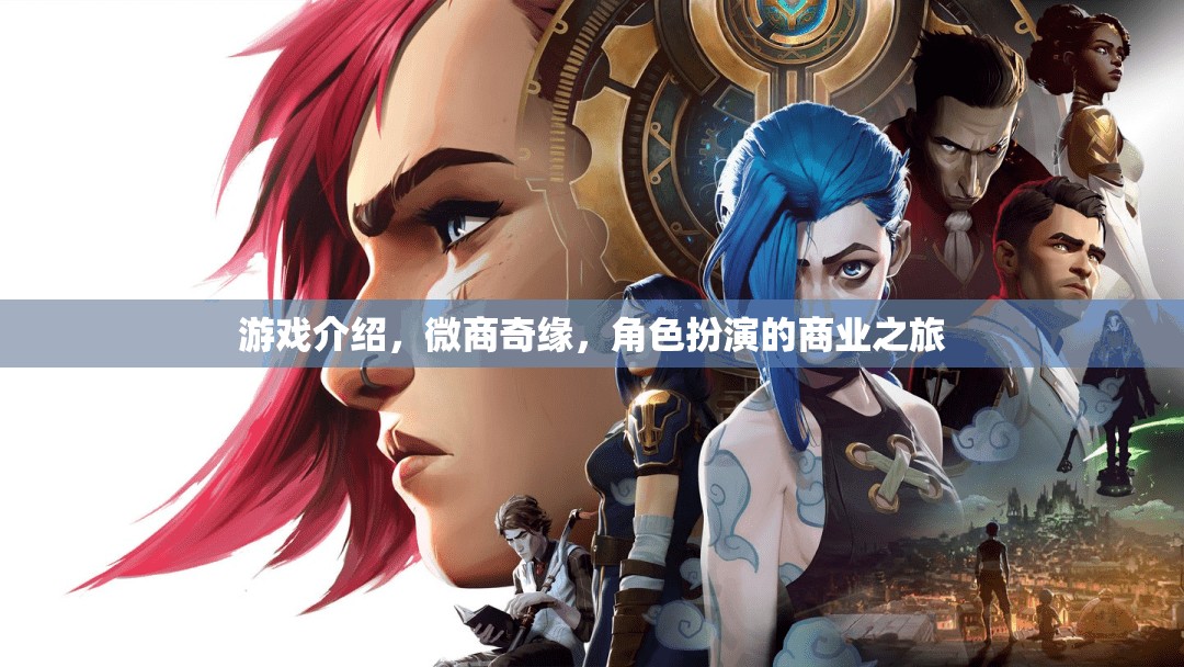 微商奇緣，角色扮演的商業(yè)之旅  第1張
