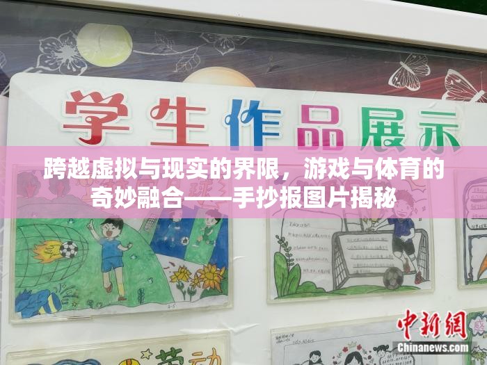 虛擬與現(xiàn)實(shí)的交融，游戲與體育的奇妙融合——手抄報(bào)圖片揭秘