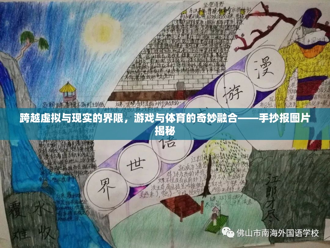 虛擬與現(xiàn)實(shí)的交融，游戲與體育的奇妙融合——手抄報(bào)圖片揭秘