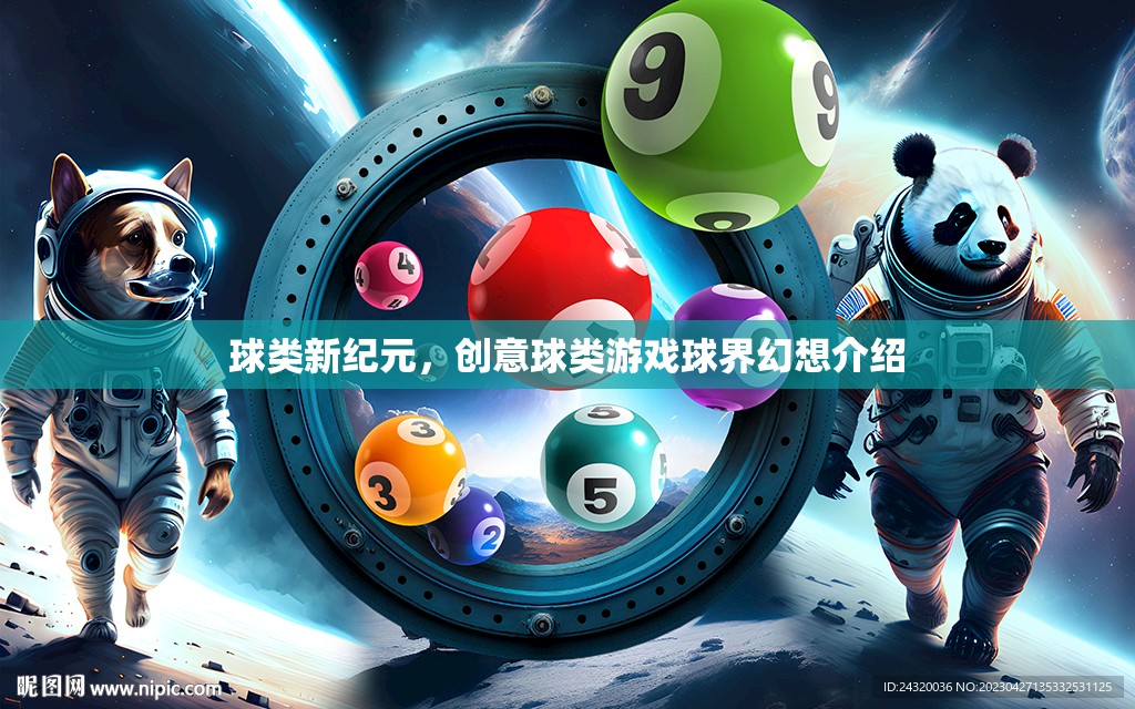 創(chuàng)意球類游戲，球界幻想的全新紀元