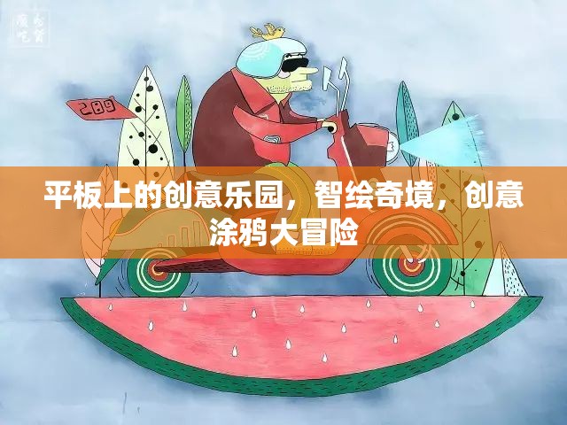 智繪奇境，平板上的創(chuàng)意涂鴉大冒險