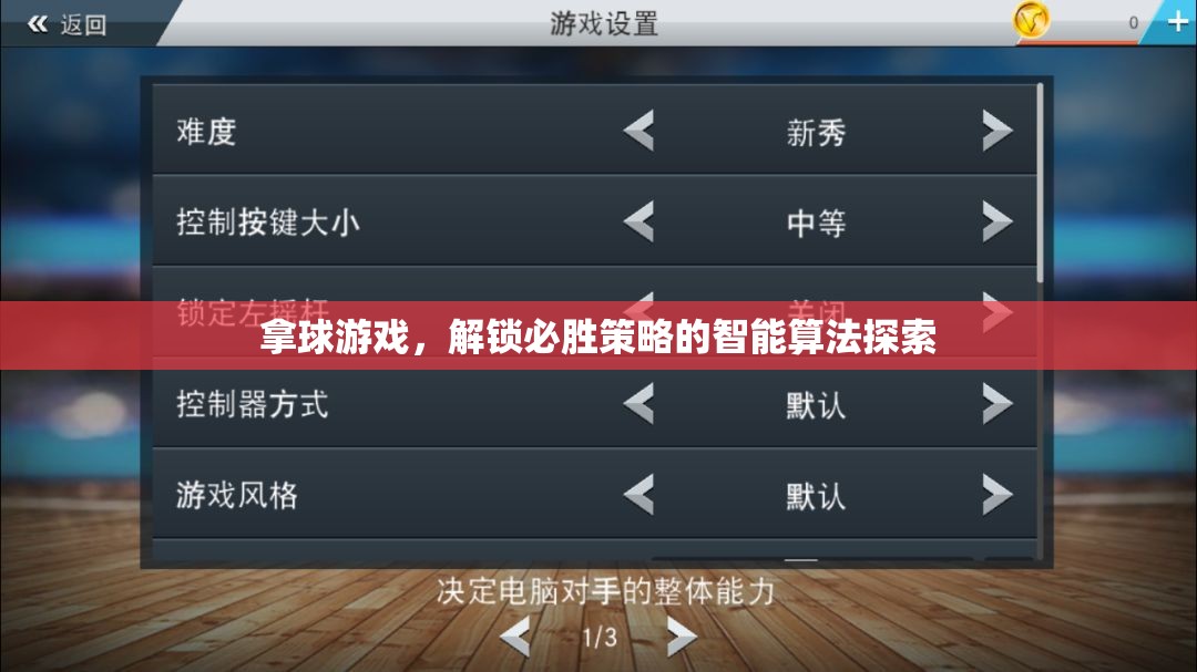 解鎖必勝策略，智能算法在拿球游戲中的應用探索