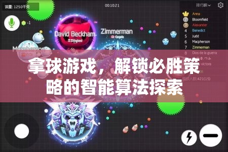解鎖必勝策略，智能算法在拿球游戲中的應用探索