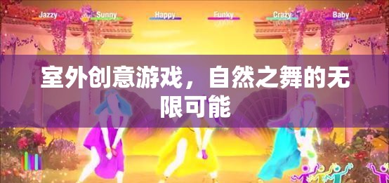自然之舞，解鎖室外創(chuàng)意游戲的無限可能