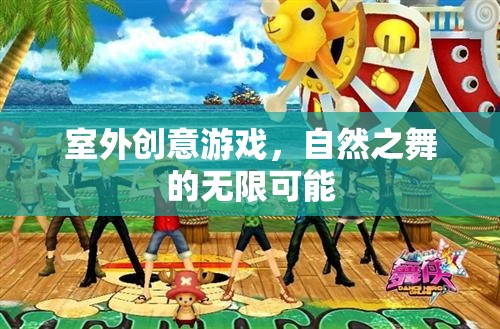 自然之舞，解鎖室外創(chuàng)意游戲的無限可能