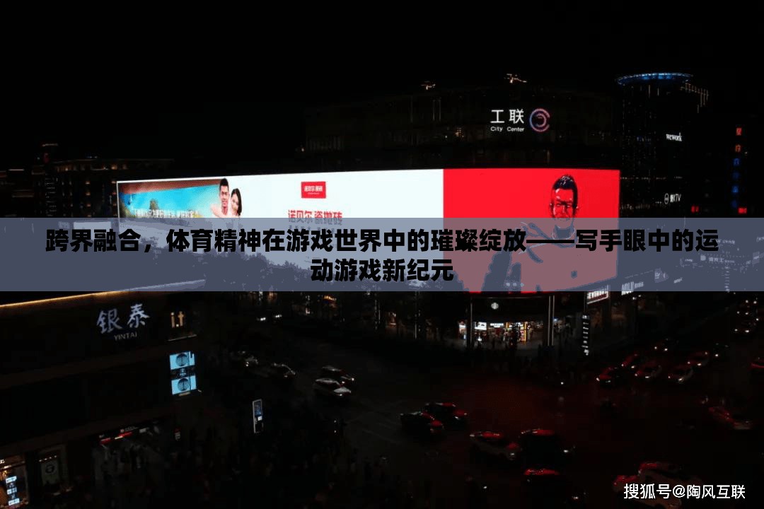 跨界融合，體育精神在游戲世界中的璀璨綻放