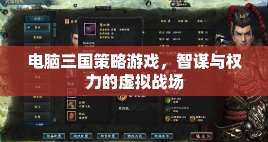 智謀與權(quán)力的虛擬戰(zhàn)場(chǎng)，電腦三國(guó)策略游戲
