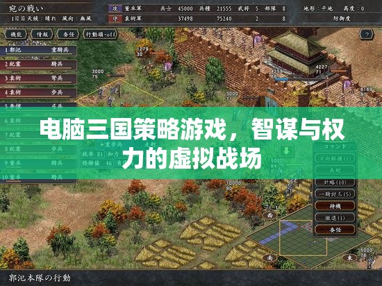 智謀與權(quán)力的虛擬戰(zhàn)場(chǎng)，電腦三國(guó)策略游戲