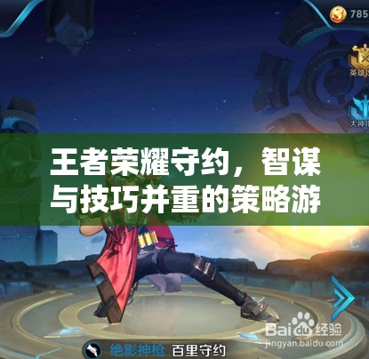 王者榮耀守約，智謀與技巧的深度策略游戲解析
