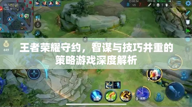 王者榮耀守約，智謀與技巧的深度策略游戲解析