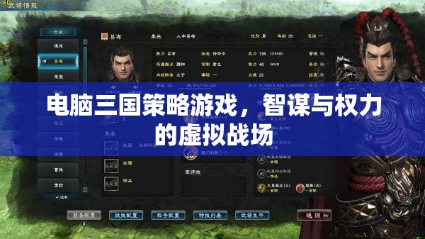 智謀與權(quán)力的虛擬戰(zhàn)場(chǎng)，電腦三國(guó)策略游戲