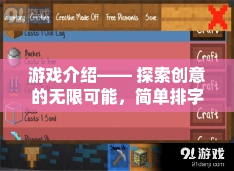 游戲介紹—— 探索創(chuàng)意的無限可能，簡單排字游戲字舞飛揚