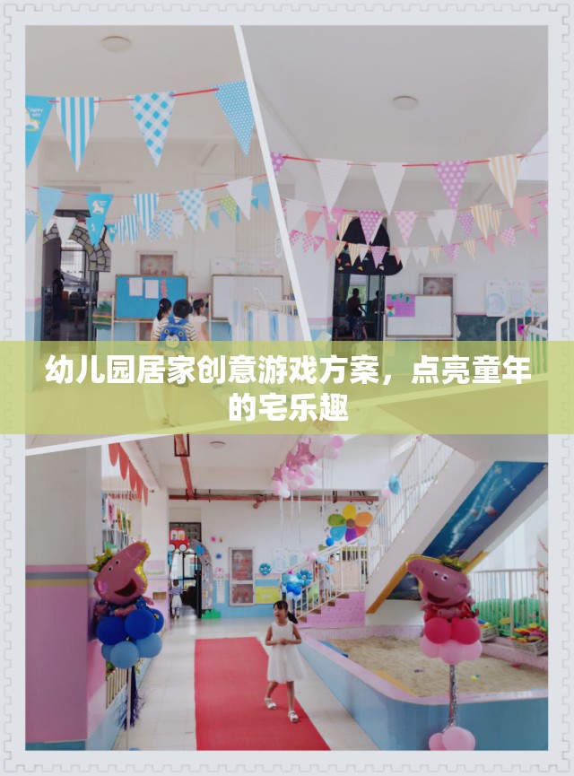 點(diǎn)亮宅時(shí)光，幼兒園居家創(chuàng)意游戲方案