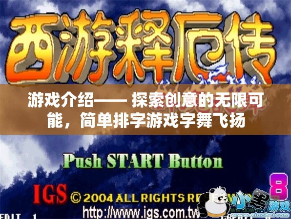 游戲介紹—— 探索創(chuàng)意的無限可能，簡單排字游戲字舞飛揚