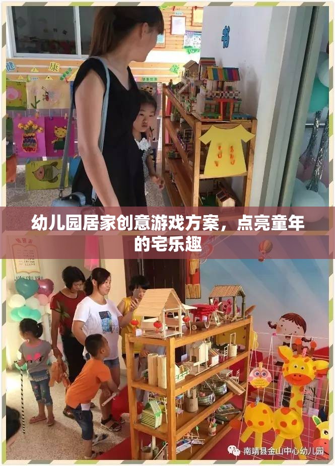 點(diǎn)亮宅時(shí)光，幼兒園居家創(chuàng)意游戲方案