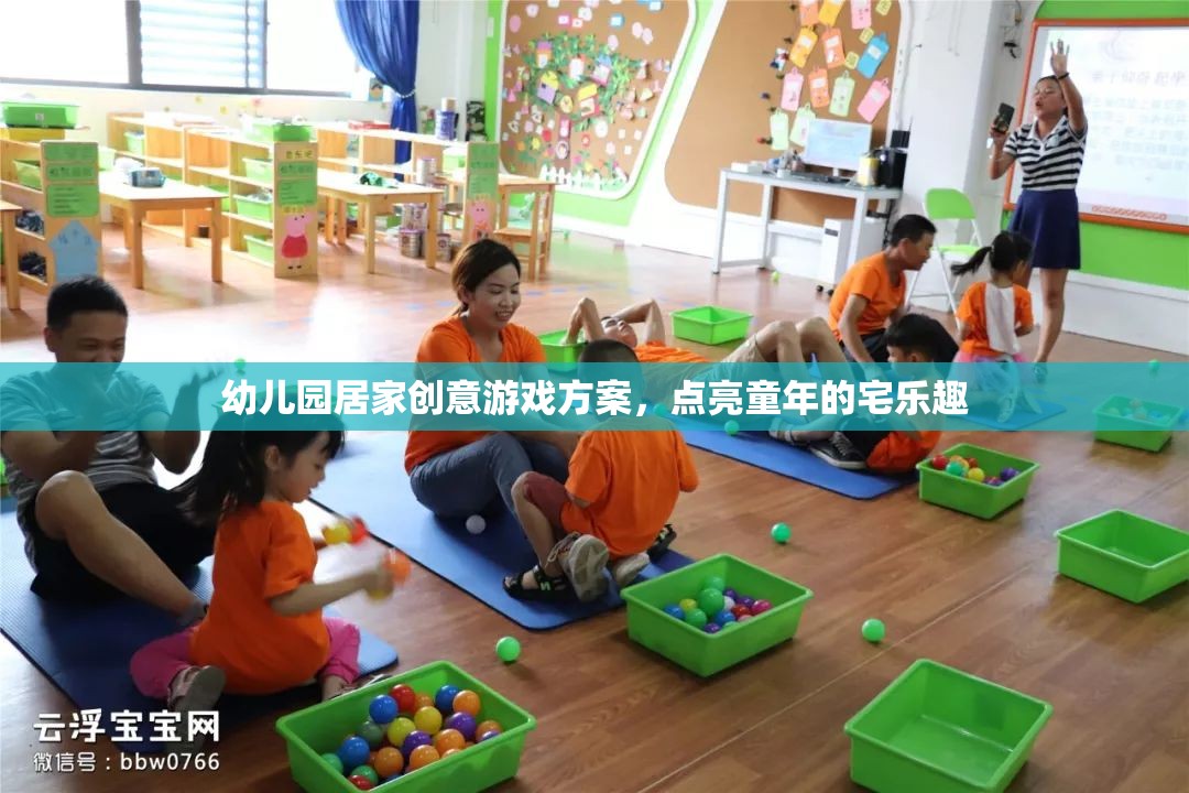 點(diǎn)亮宅時(shí)光，幼兒園居家創(chuàng)意游戲方案