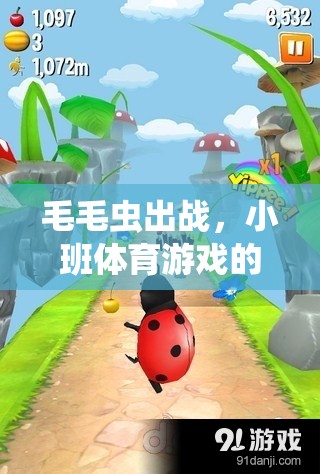 毛毛蟲(chóng)出戰(zhàn)，小班體育游戲的趣味探索