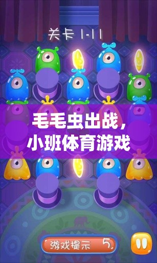 毛毛蟲(chóng)出戰(zhàn)，小班體育游戲的趣味探索