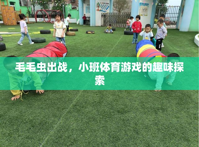 毛毛蟲(chóng)出戰(zhàn)，小班體育游戲的趣味探索